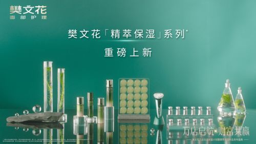 新品重磅推出 中西结合模式再进阶pg模拟器试玩樊文花精萃保湿系列(图3)